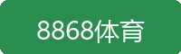 8868体育